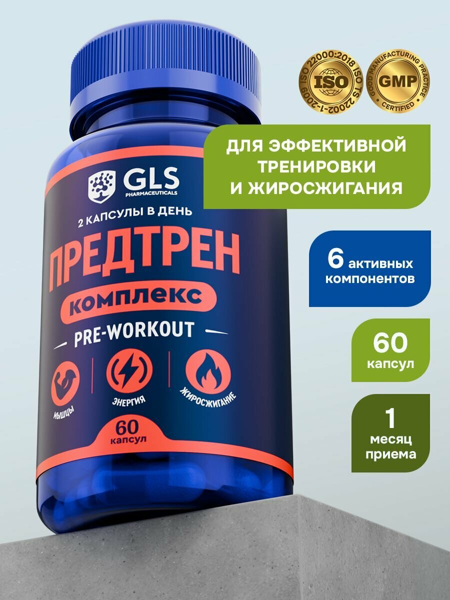 Предтренировочный комплекс, 60 капсул / pre-workout / спортивное питание для энергии и выносливости, жиросжигатель