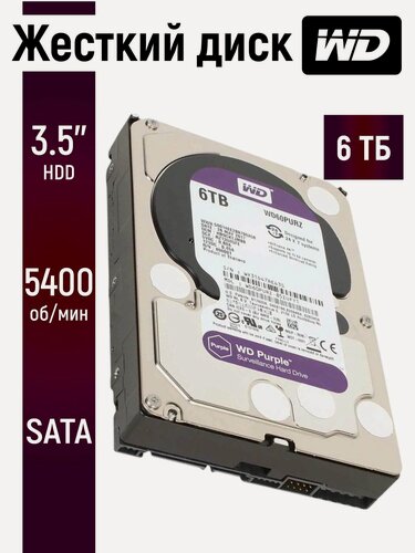 Изображение товара Внутренний жесткий диск WD Purple 6ТБ для ПК, видеонаблюдения, 3.5 дюймов WD60PURZ