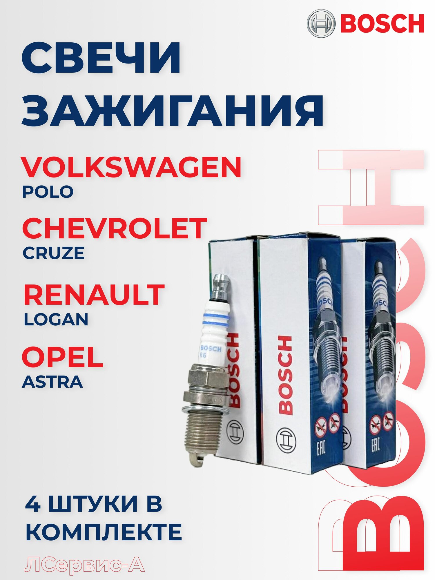 Комплект свечей зажигания Bosch для: для Renault GM Audi Opel Chevrolet Volkswagen Лада(ВАЗ) ГАЗ применимость в описании