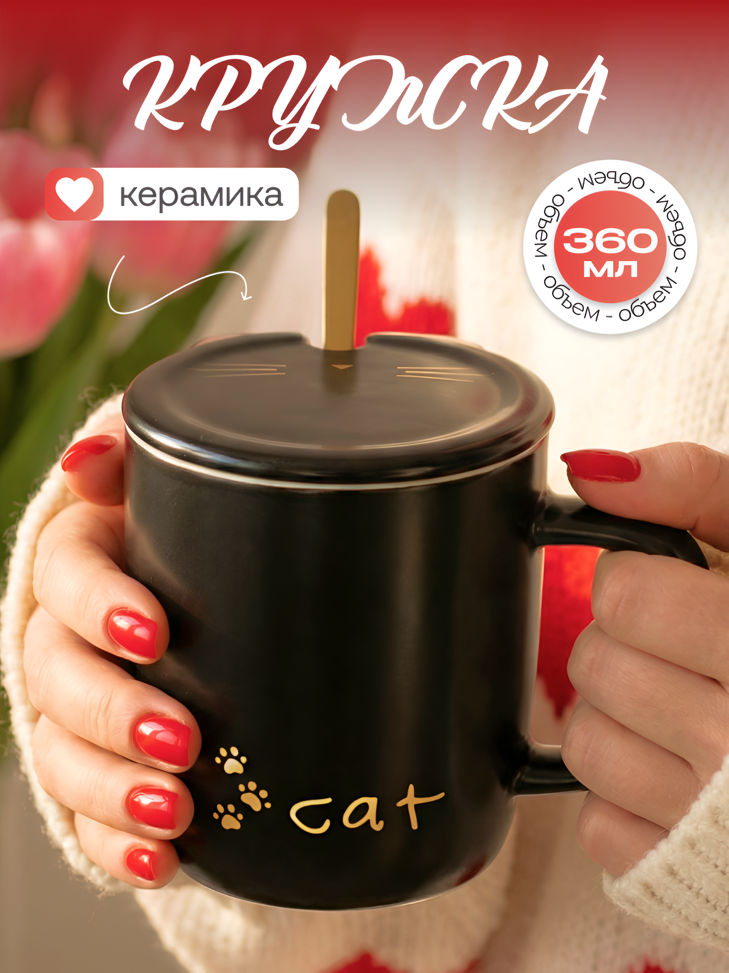 Кружка для чая "Котик черный" 360 мл Cat N 3, чашка с крышкой и ложкой, керамическая, детская, женская, подарочная