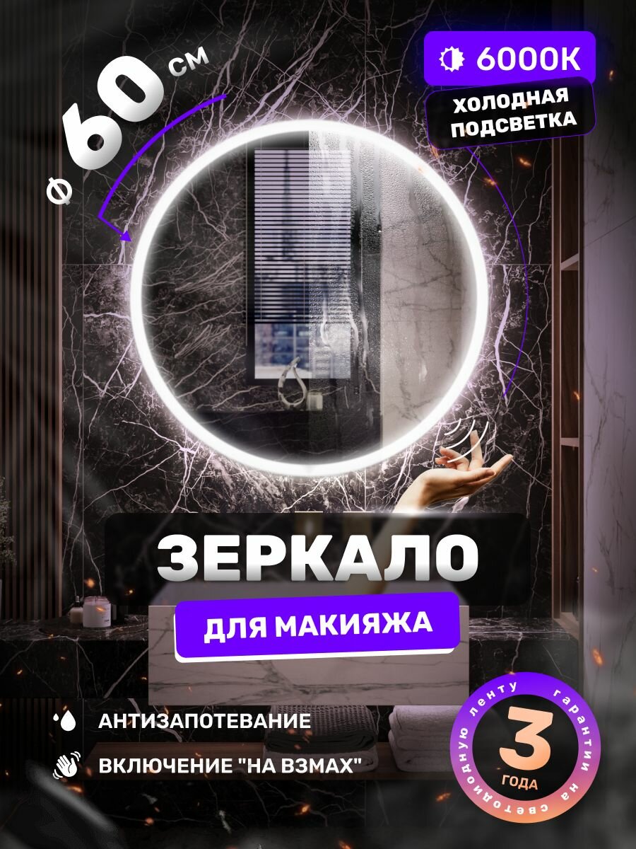 Зеркало в ванную с подсветкой круглое Alfa Mirrors, настенное 60*60 см, для макияжа 6000К, подогрев, включение на взмах.