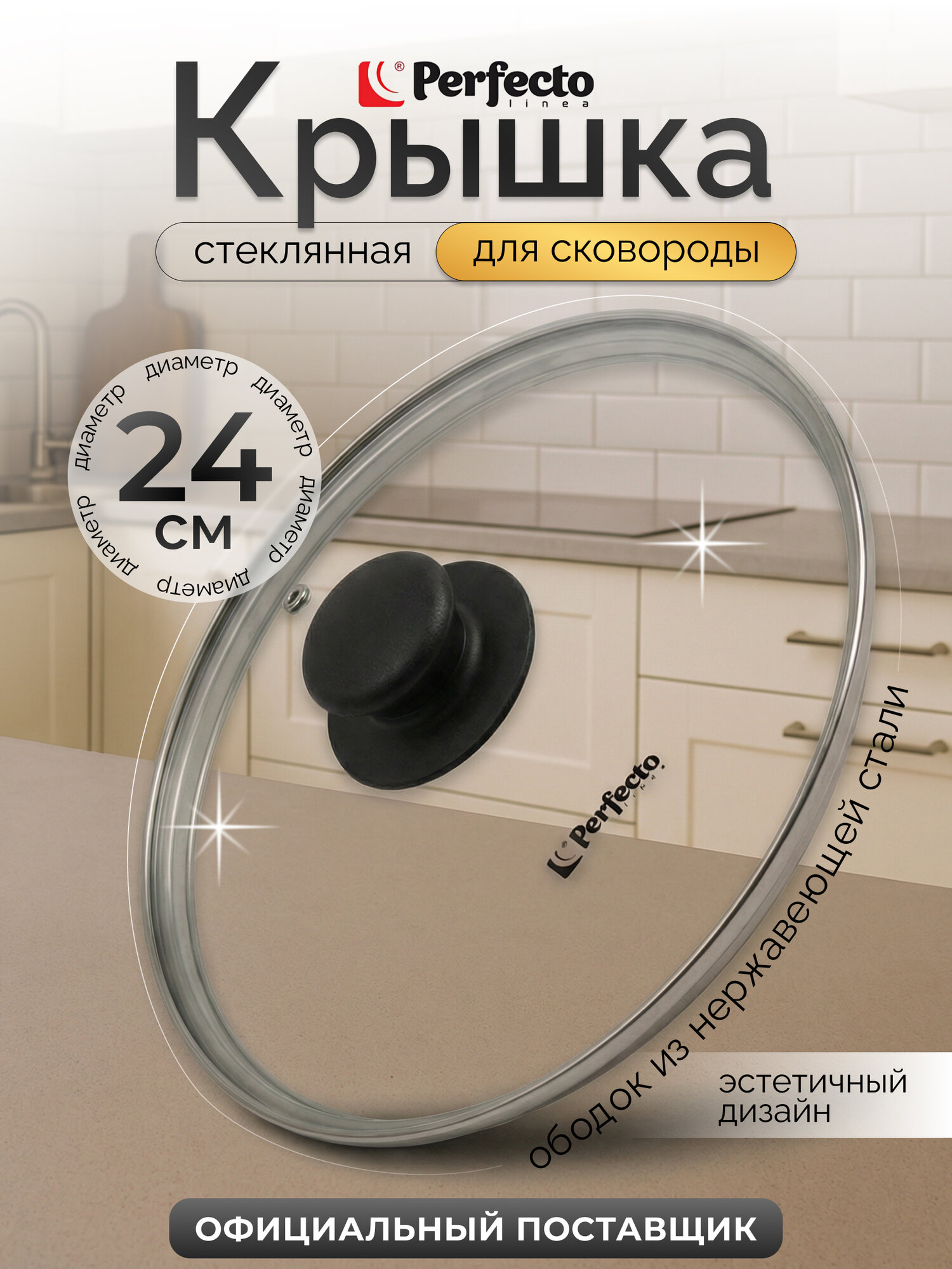Крышка стеклянная 24 см PERFECTO LINEA с металлическим ободом (25-024020)