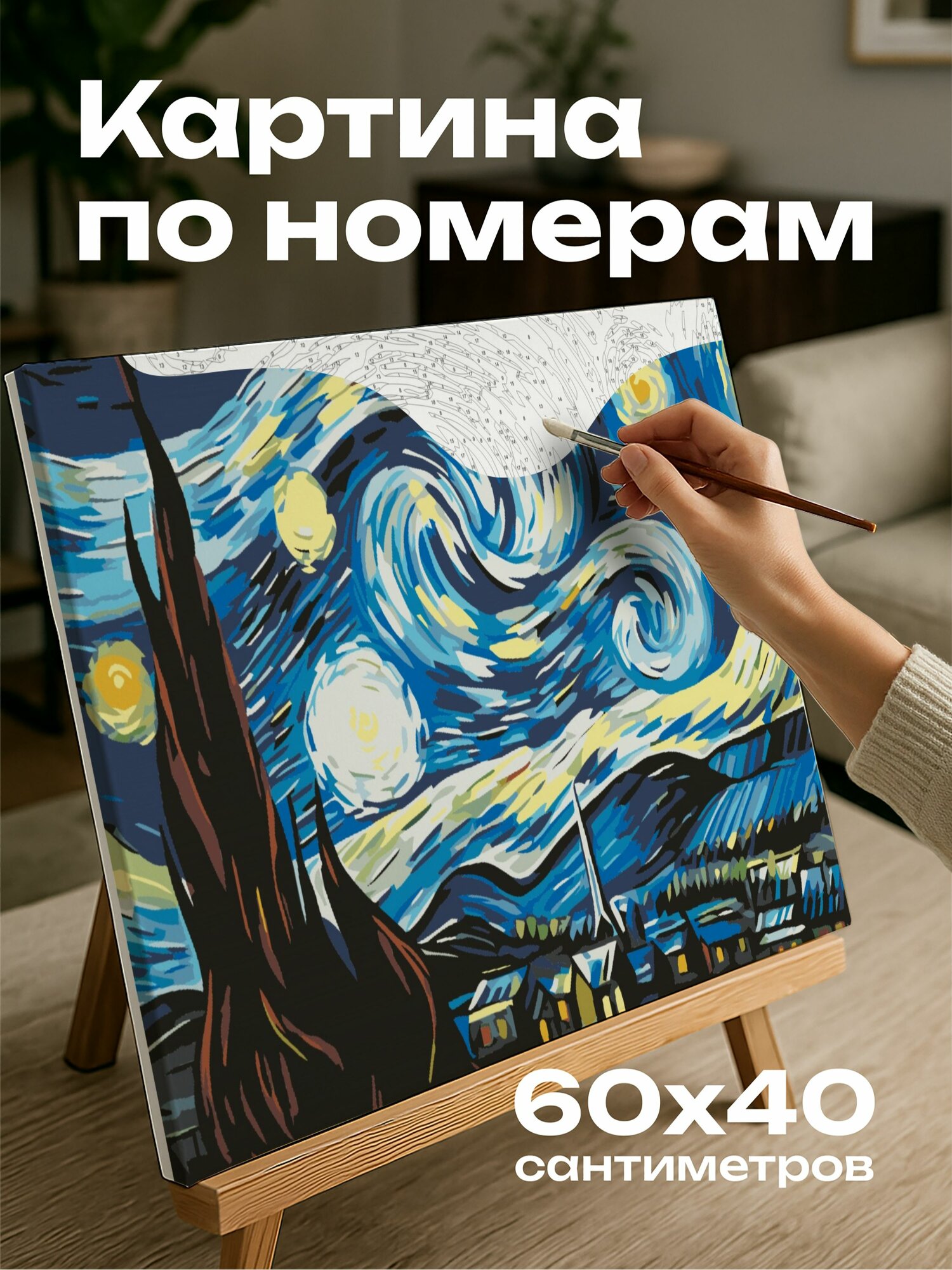 Картина по номерам 60x40 см, звездное небо, синие мазки, желтые мазки, ночь, деревня, цвета, движение, энергия, чудо