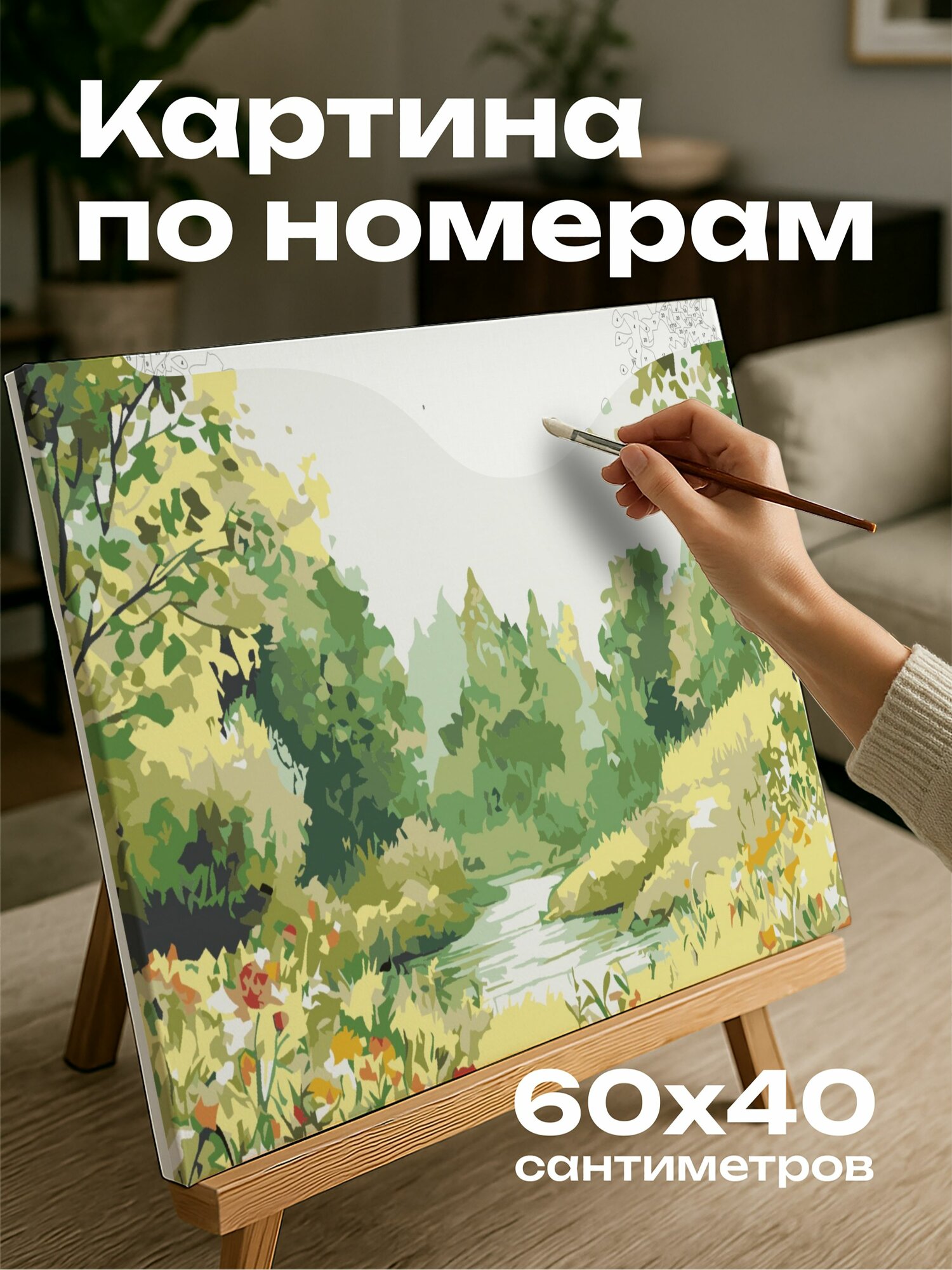 Картина по номерам 60x40 см, лесной пейзаж, акварельная картина, зеленые деревья, спокойная река, полевые цветы