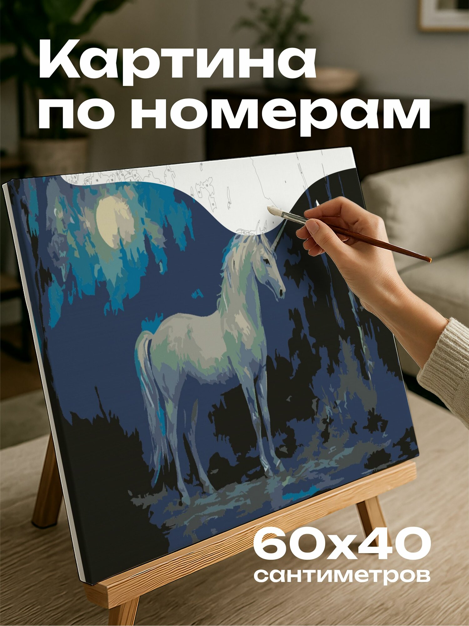 Картина по номерам 60x40 см, единорог, масляная картина, лунный свет, волшебство, чудо, лес, радужный рог, Луна