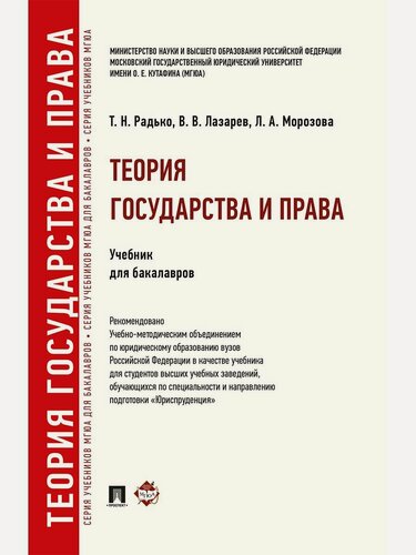 Изображение товара Теория государства и права. Уч. для бакалавров.