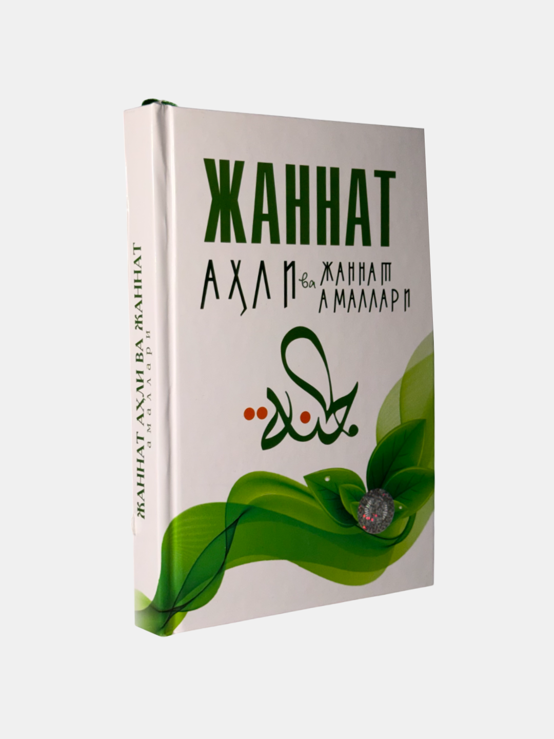 Книга Мухаммада Собония "Жаннат ахли ва жаннат амаллари", на узбекском, 384 стр