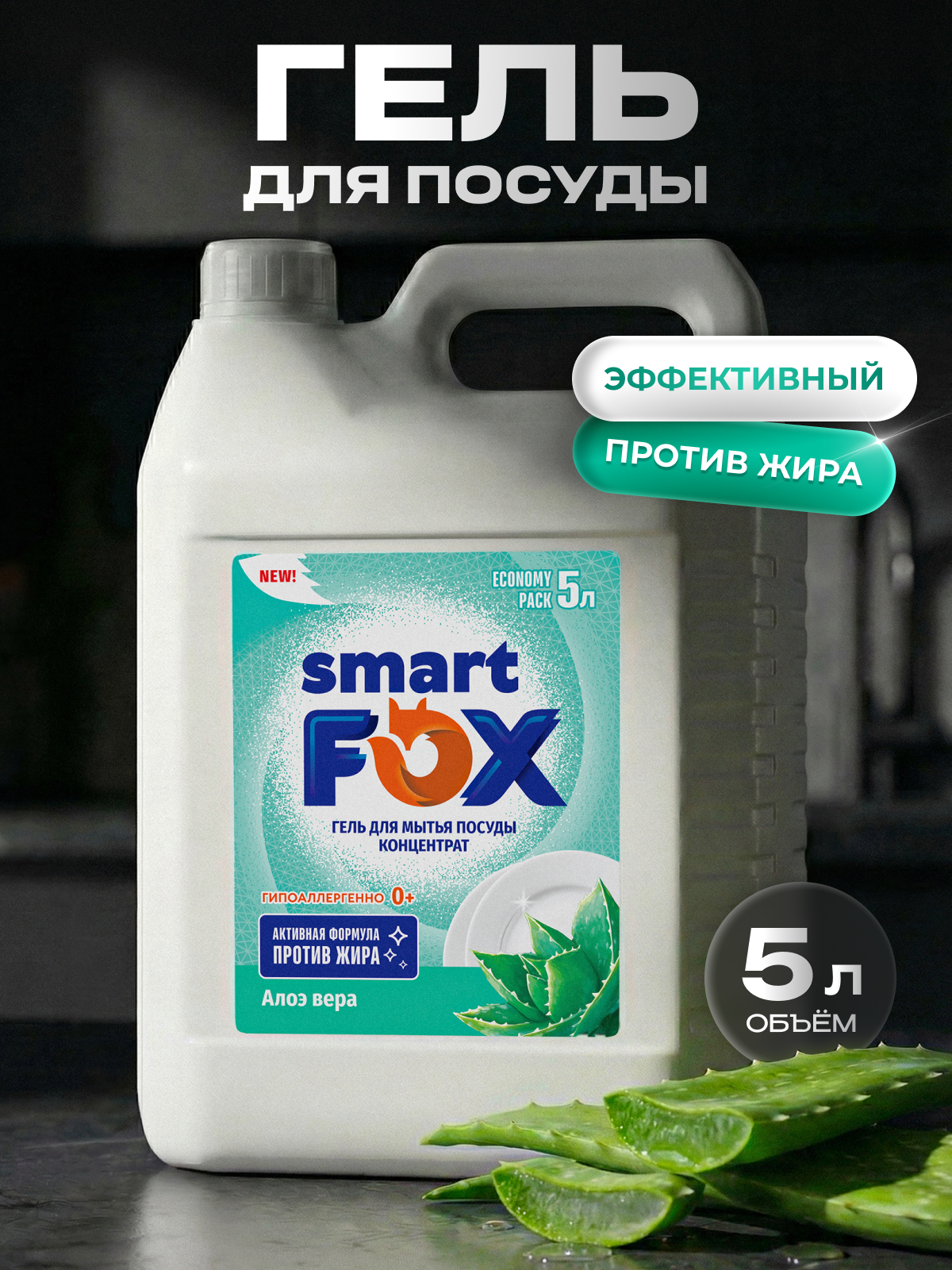 Средство для мытья посуды SMART FOX Алоэ Вера, 5л, концентрат