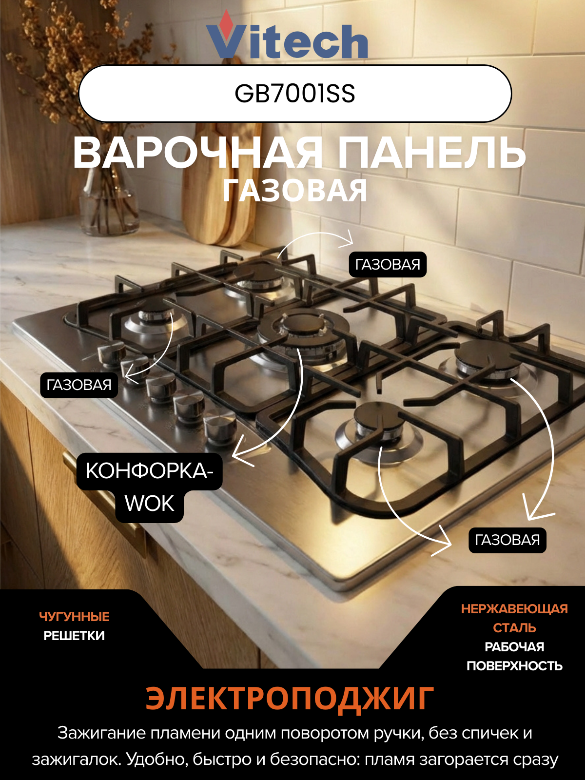 Газовая варочная панель Vitech GB7001SS - 70 см, 5 конфорок, WOK, газ-контроль, защита от детей, электроподжиг