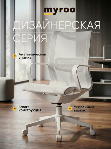 Изображение товара Офисное кресло сетка на колесиках со спинкой Myroo Office Smart Grey/White, рабочий стул взрослый с подлокотниками, компьютерное для подростка и школьника, дизайнерский