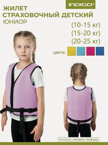Изображение товара Спасательный жилет детский, Неопреновый спасательный жилет INDIGO Юниор 10-15кг Сиреневый