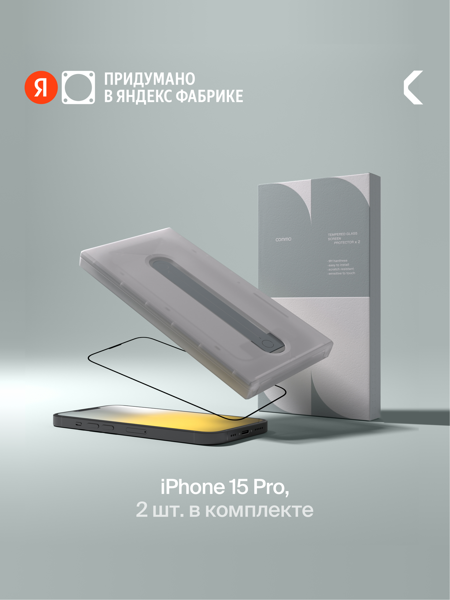 Защитное стекло с аппликатором COMMO Clear Glass (2 шт в комплекте) для Apple iPhone 15 Pro, прозрачное