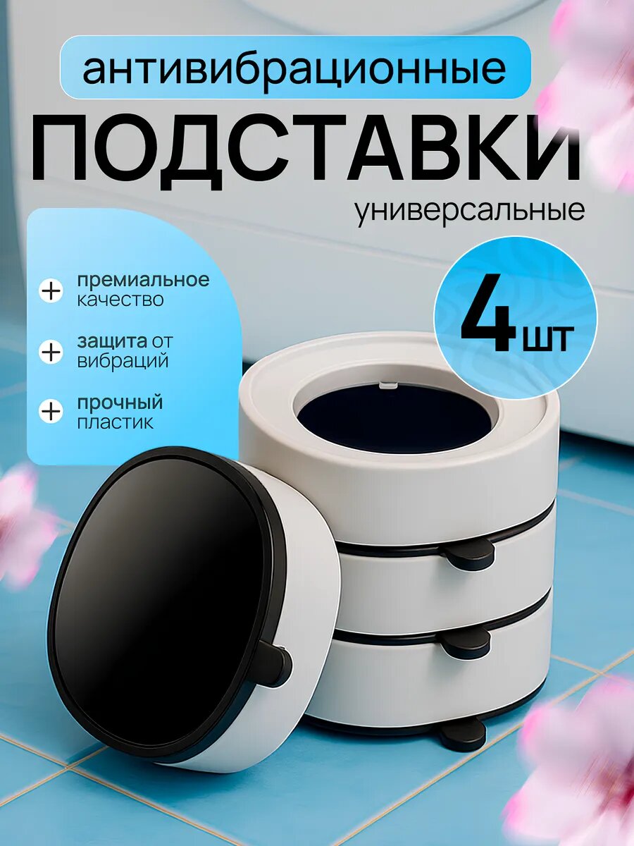 Антивибрационные напольные подставки-ножки для стиральной машинки, 4 шт