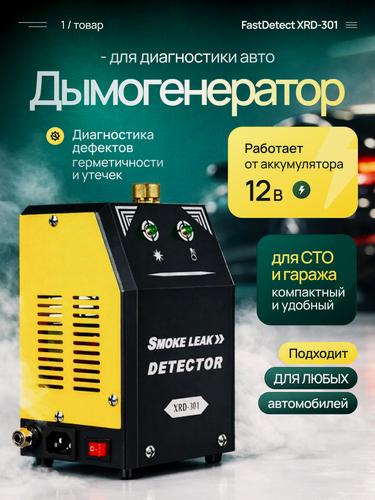 Изображение товара Дымогенератор для диагностики автомобиля FastDetect XRD-301, 12 В