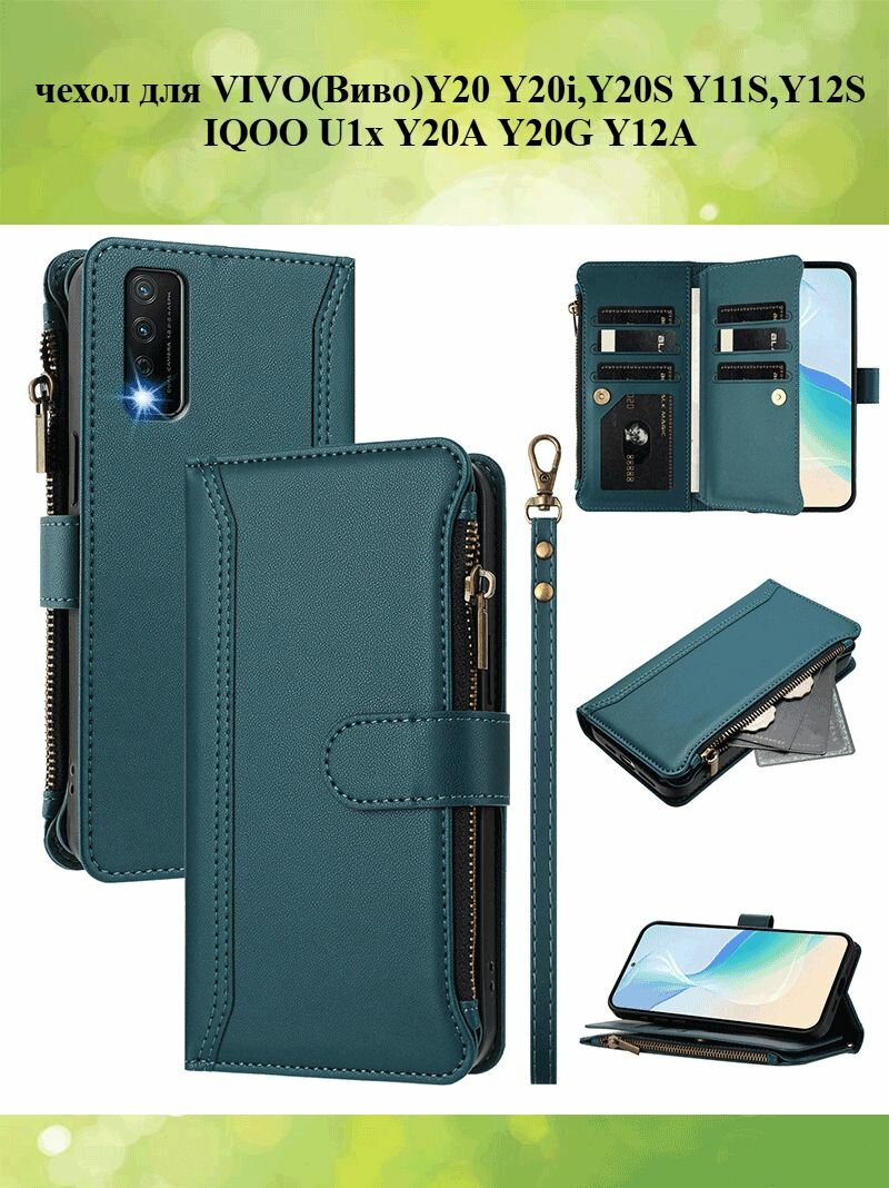 Стильный кожаный чехол-книжка для VIVO(Виво)Y20 Y20i, Y20S Y11S, Y12S IQOO U1x Y20A Y20G Y12A с отделениями для карт на молнии, магнитной застежкой, коротким шнурком и трансформируемой подставкой.