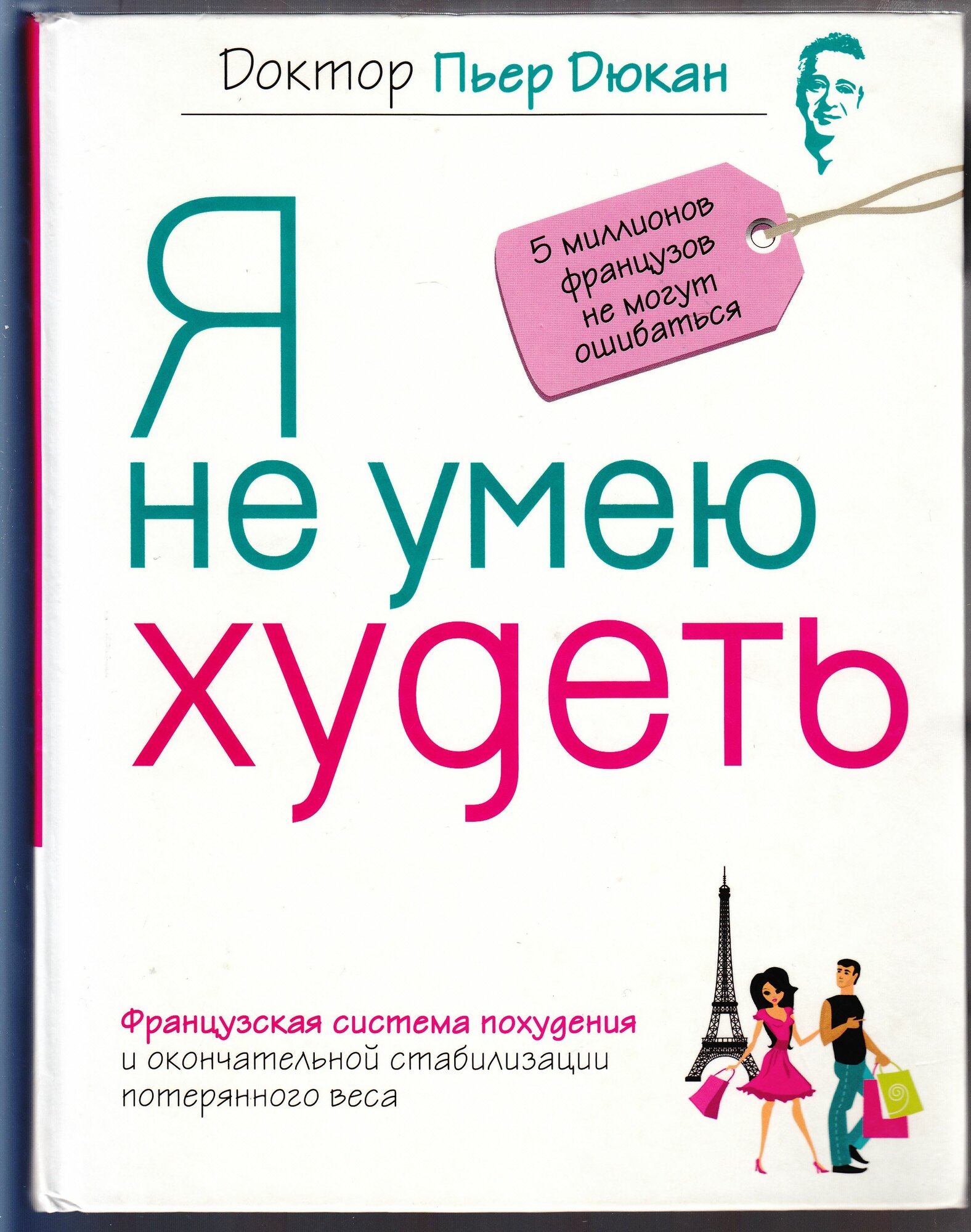 Доктор Пьер Дюкан. Я не умею худеть