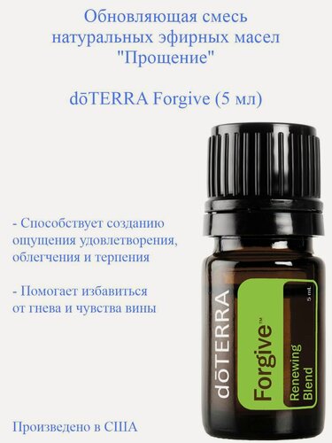 Изображение товара Обновляющая смесь эфирных масел Прощение doTERRA Forgive, пр-во США doTERRA, 5 мл