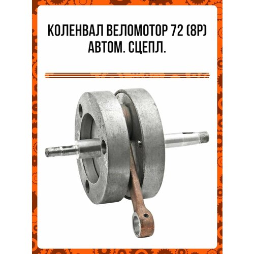 Коленвал Веломотор72 8Р автом сцепл 4424₽