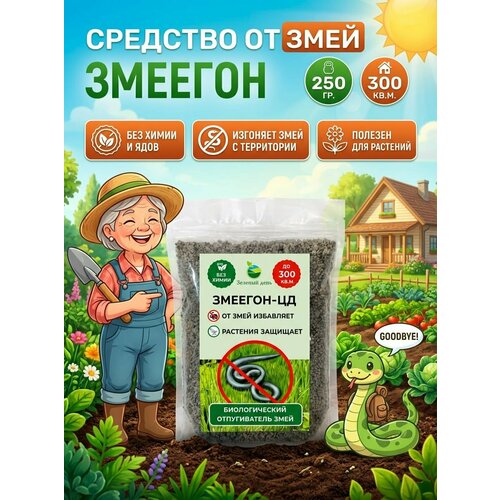 Средство от змей и др садовых вредителей ЗМЕЕГОН-ЦД 300 мл 250 гр 550₽