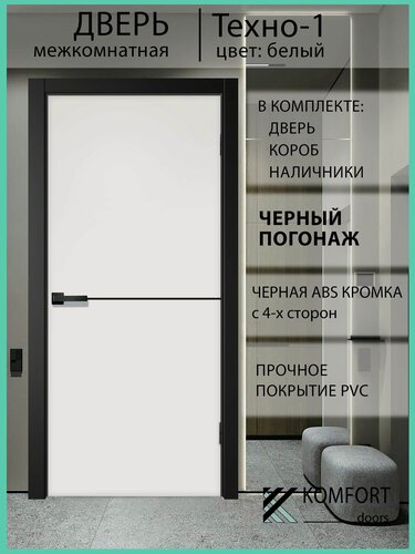 Изображение товара Дверь межкомнатная комплект с коробкой и наличниками Техно-1 без стекла, белая, 600х2000мм черный погонаж