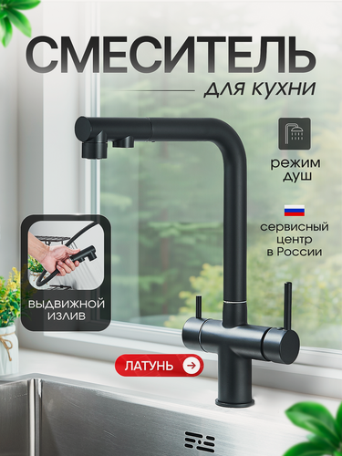 Изображение товара Смеситель для кухни с фильтром для питьевой воды и выдвижным изливом SanExpert черный