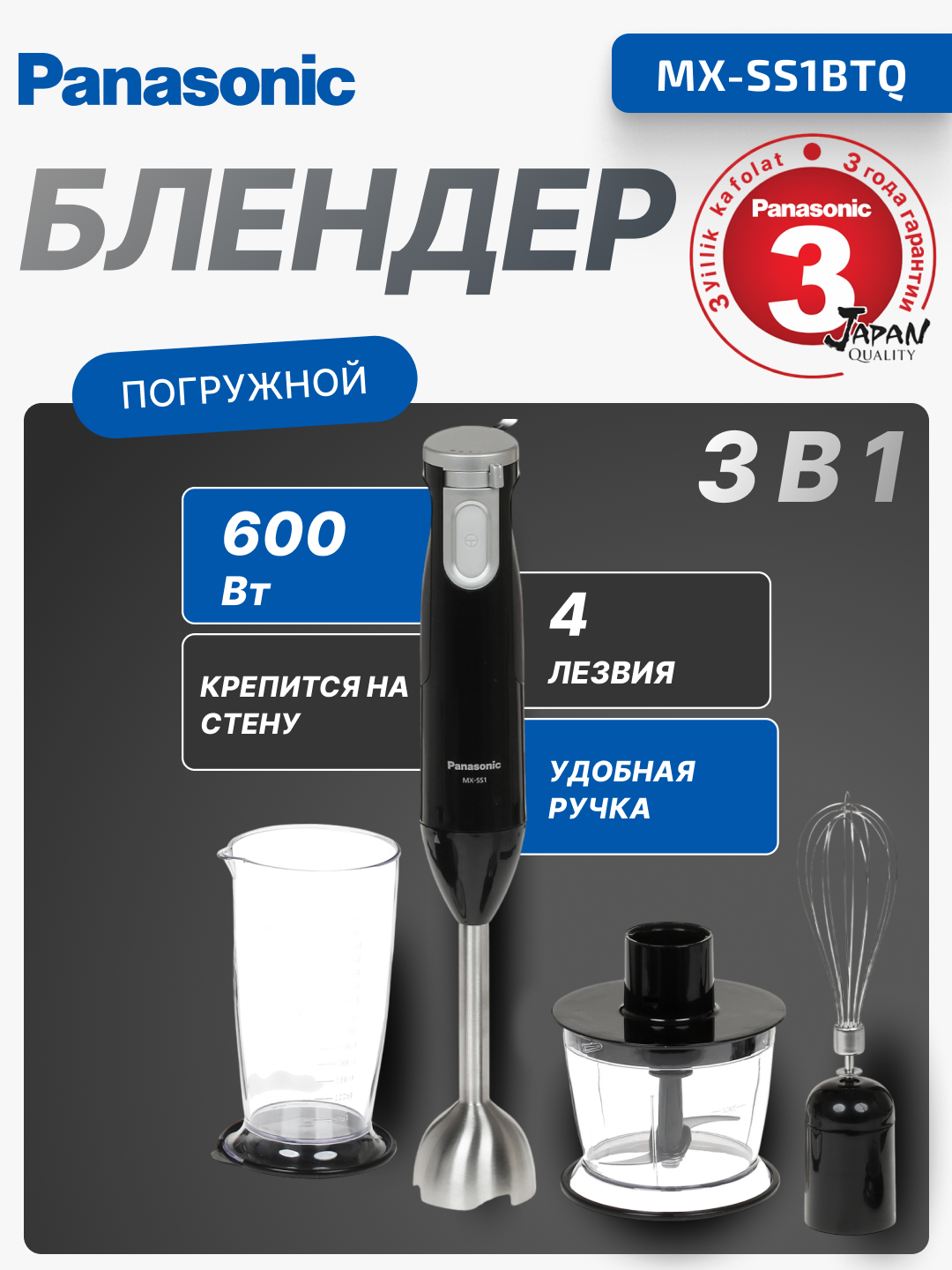 Блендер погружной Panasonic 3 в 1, 600 Вт, MX-SS1BTQ, измельчение, взбивание
