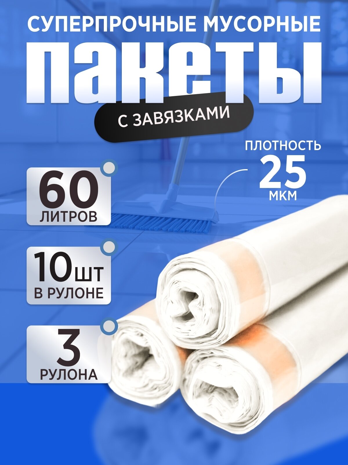 Мусорные пакеты, с завязками 60х60, 60л, 25 мкм, 3 рулона (30 шт)