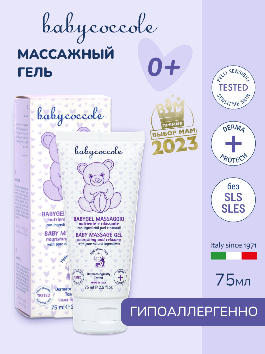 Детский массажный гель Babycoccole, гипоаллергенный, для тела, без парабенов, 75мл