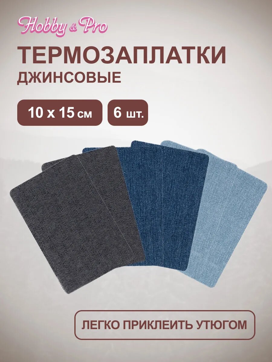 Набор джинсовых термозаплаток Hobby&Pro, тёмно-синие, чёрные, голубые, 10*15 см, 3 упак*2 шт