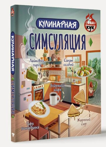 Изображение товара Кулинарная Симсуляция .