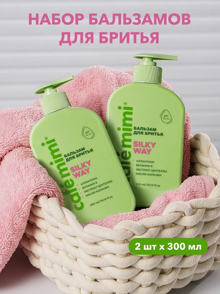 Бальзам для бритья Cafe Mimi "SILKY WAY", для всех типов кожи, 2шт х 300мл