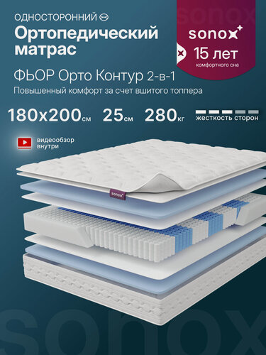 Изображение товара Матрас 180х200, матрас на кровать SONOX фьор Орто Контур, с зональным пружинным блоком, с топпером 2в1
