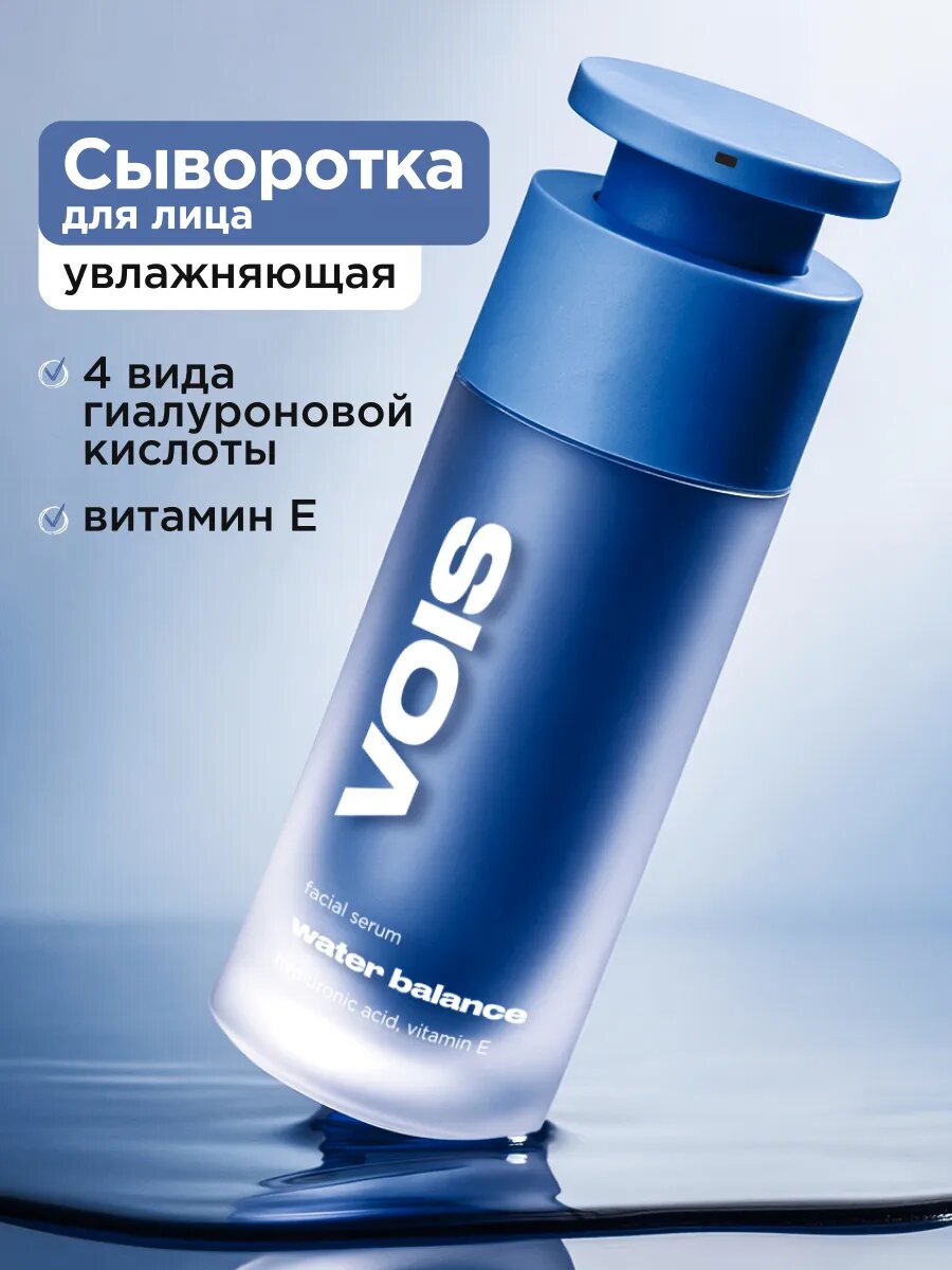 VOIS Сыворотка для лица увлажняющая с гиалуроновой кислотой 30 мл