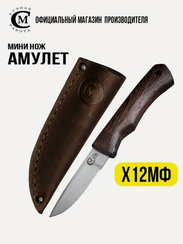 Изображение товара Нож из стали Х12МФ Амулет, рукоять венге, ножны из натуральной кожи