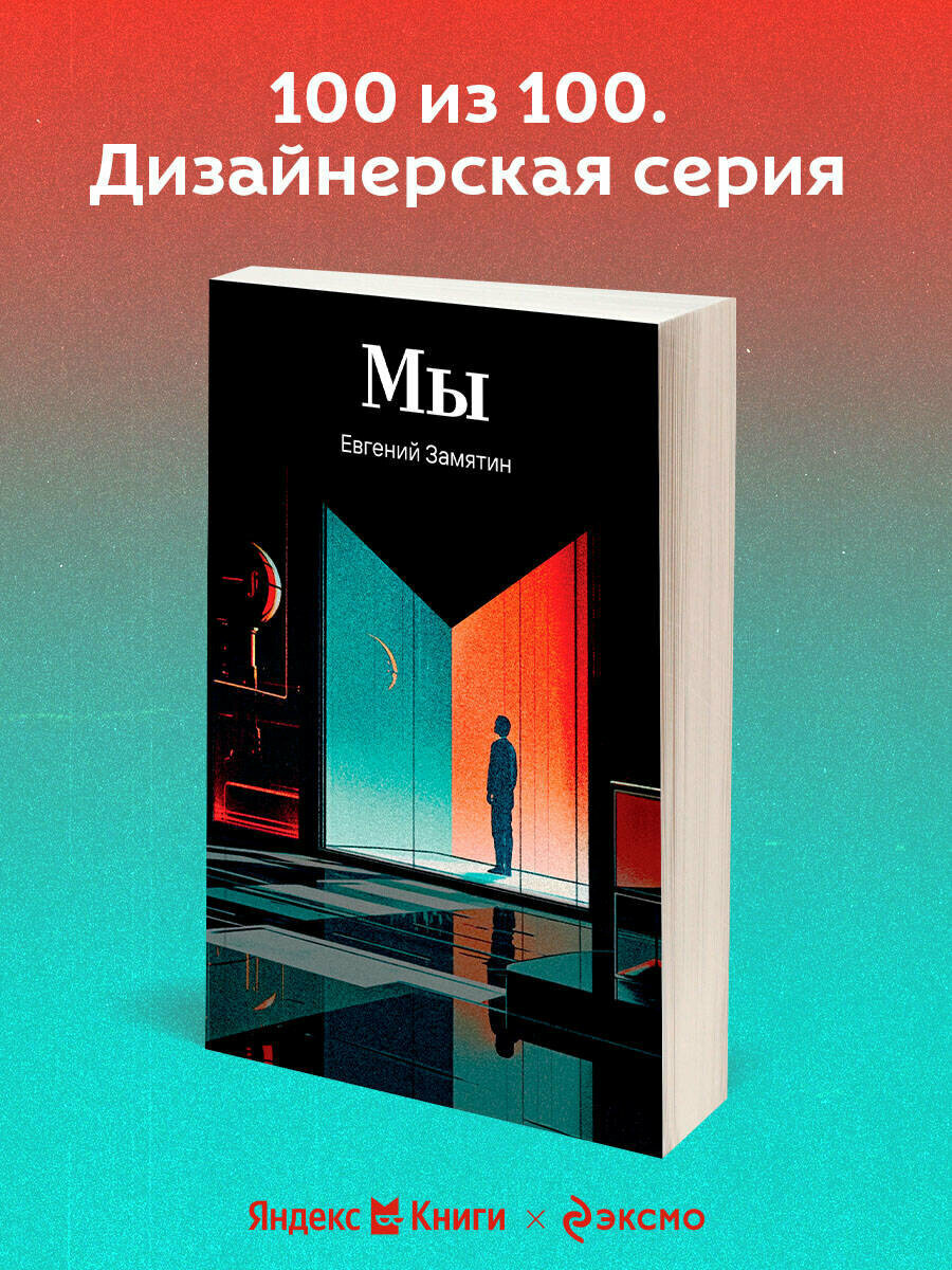 Замятин Е. И. Мы 100 из 100. Дизайнерская серия