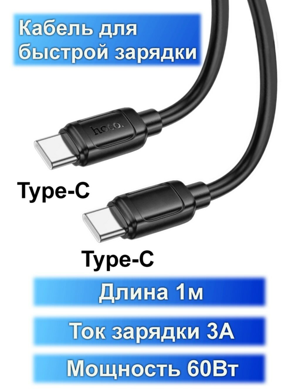 Кабель Type-C на Type-C, HOCO, X115, 1 метр, 60W, цвет черный