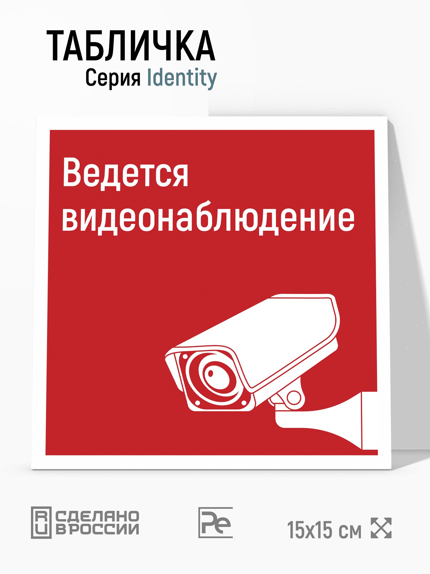 Табличка Ведется видеонаблюдение, на дверь и стену, навигационная и информационная, серия Identity, 15х15 см