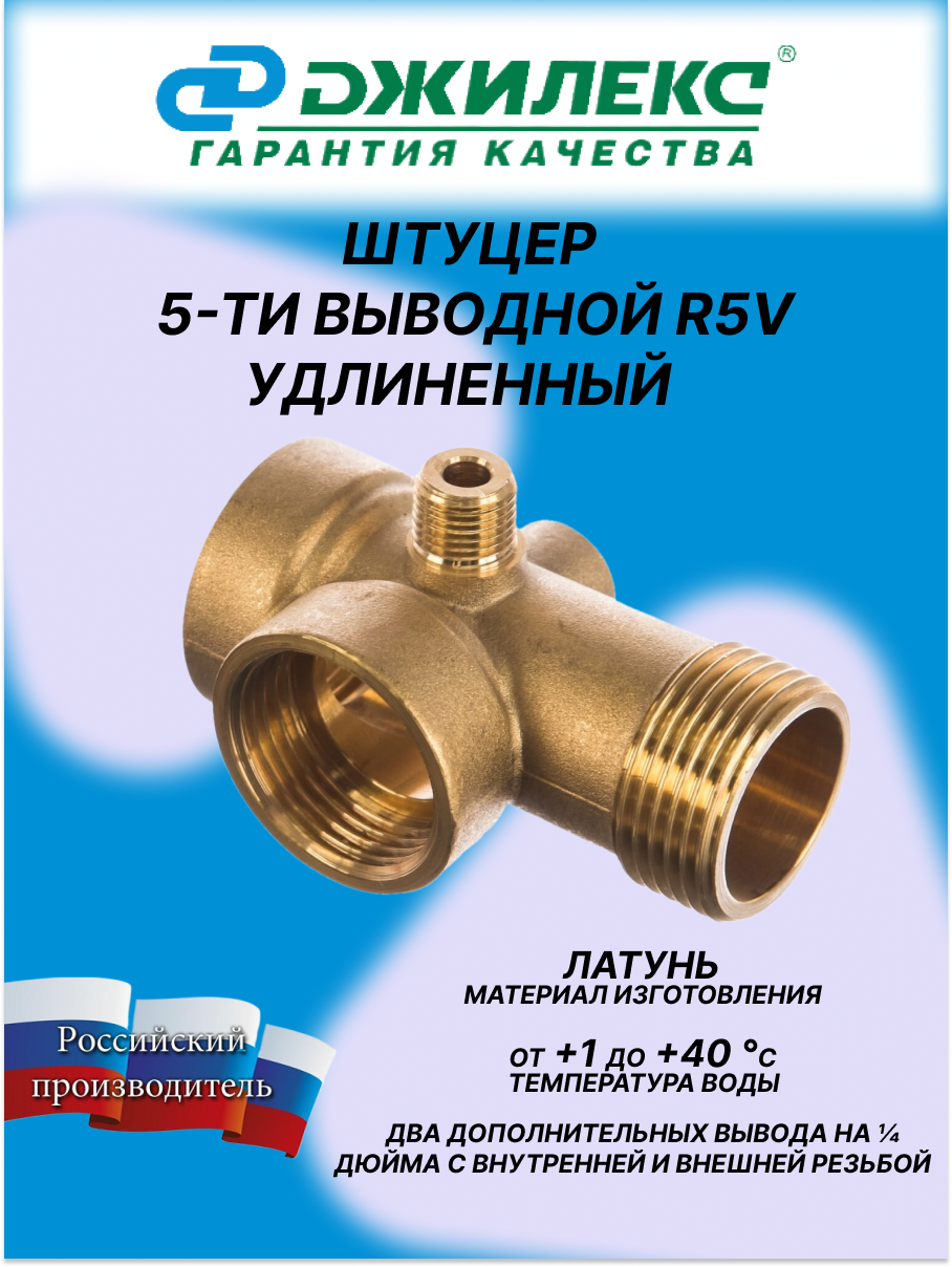 Штуцер ДЖИЛЕКС 5-выводной, R5V, удлиненный, латунь, 6 бар, 1"