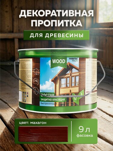 Изображение товара Пропитка универсальная быстросохнущая Farbitex Profi Wood водоотталкивающая и деревозащитная, Цвет: Махагон, 9 л