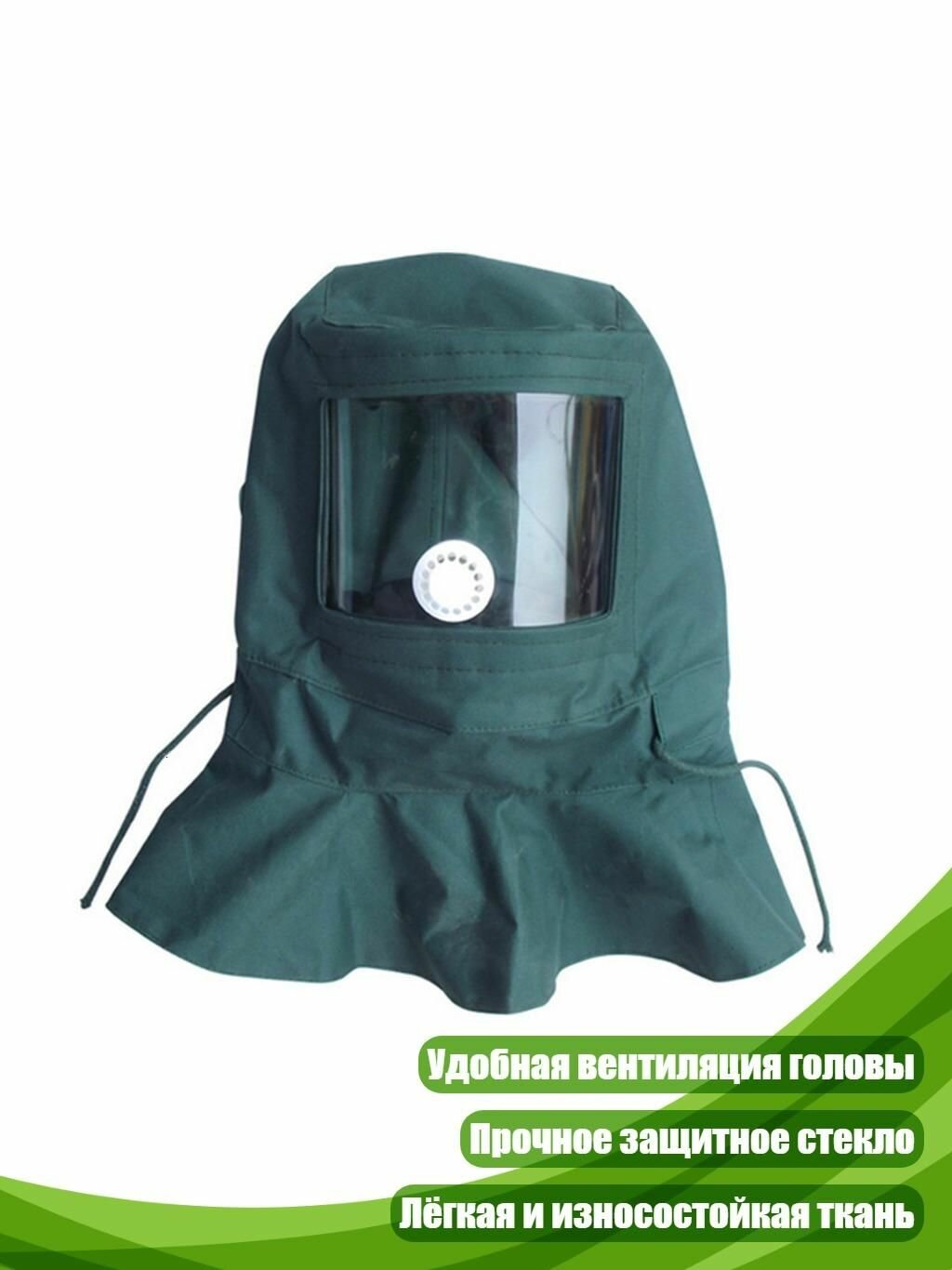Шлем для пескоструйной обработки