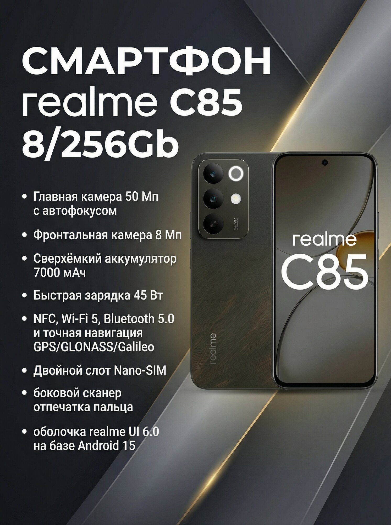 Смартфон realme C85, 8GB/256GB, LCD, 6,8", 144Hz, 50Mp, NFC, Android 15