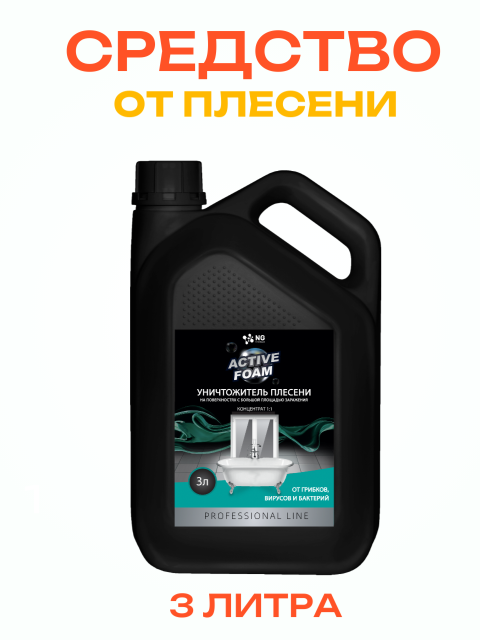 Средство от плесени, на стенах, бетоне, в стиральной машине, от плесени в ванной. Канистра NG118 3л