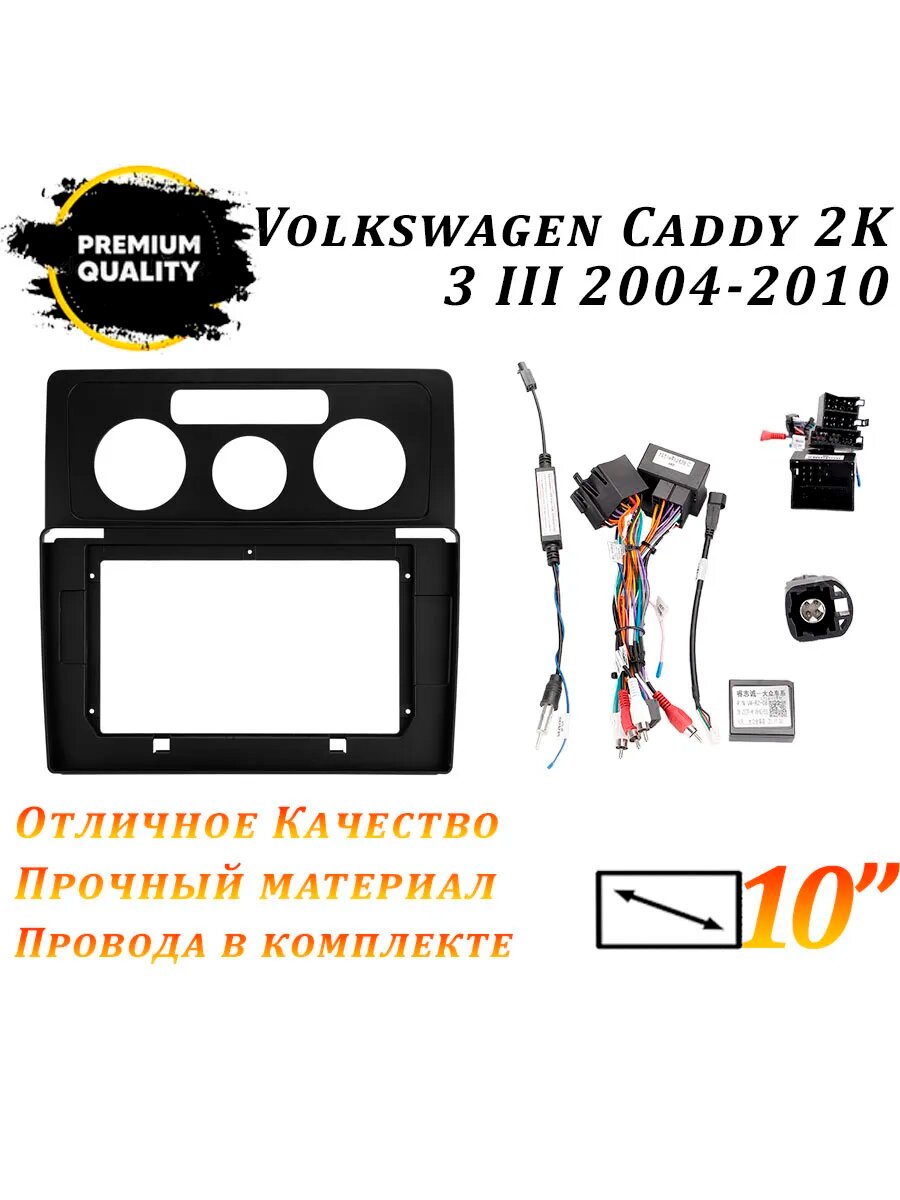 Переходная рамка Volkswagen Caddy 2K 3 / Фольксваген Кэдди 2К 3 (10 дюймов)