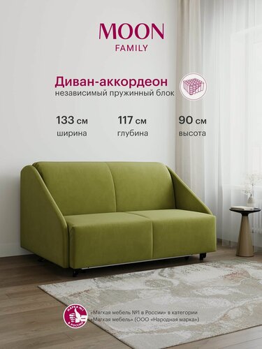 Изображение товара Диван-кровать раскладной, аккордеон MOON FAMILY 011, оливковый велюр, 133х117х90 см, спальное место 120х200 см, независимый пружинный блок