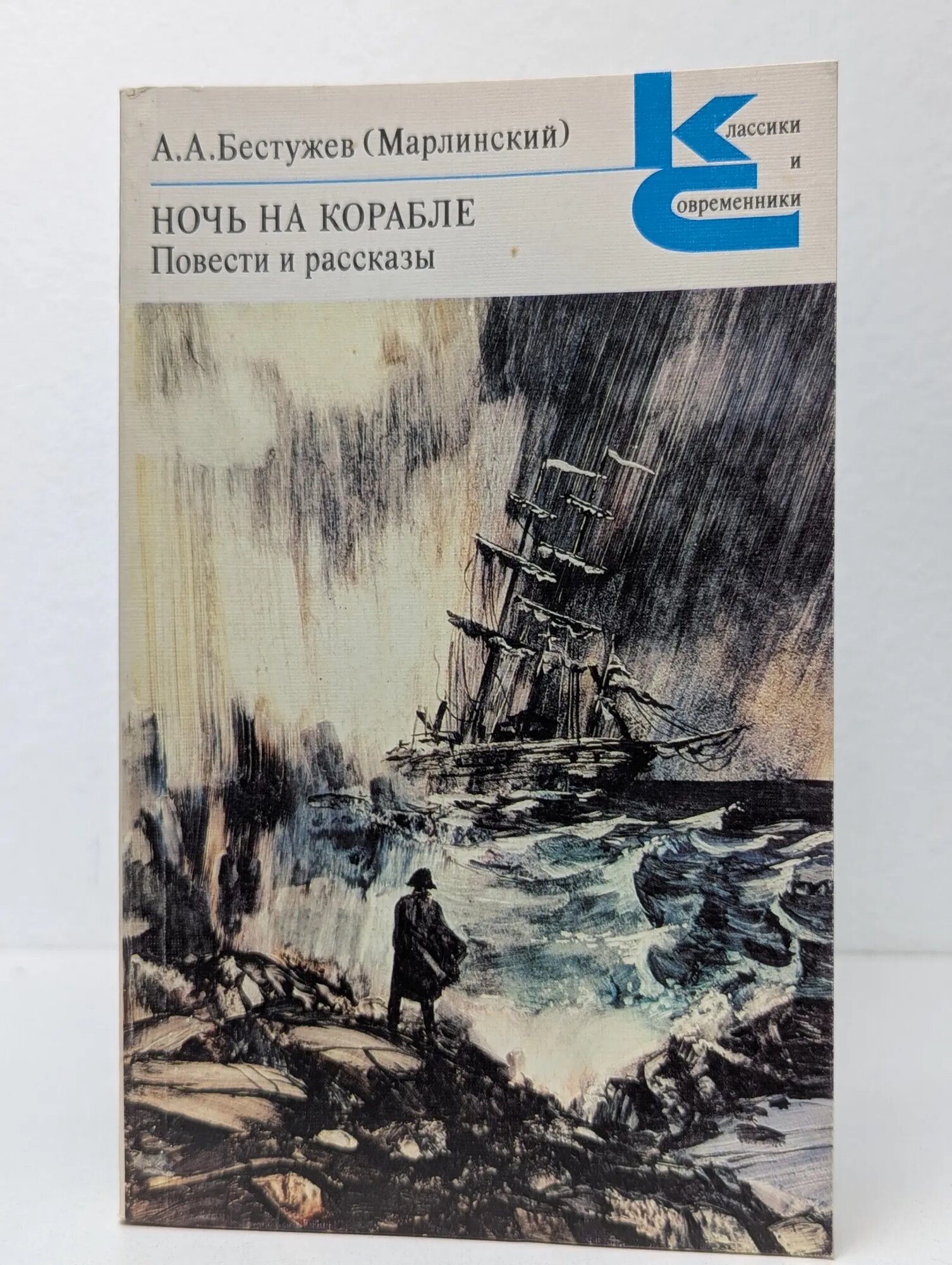 Ночь на корабле Бестужев Александр Александрович 1988