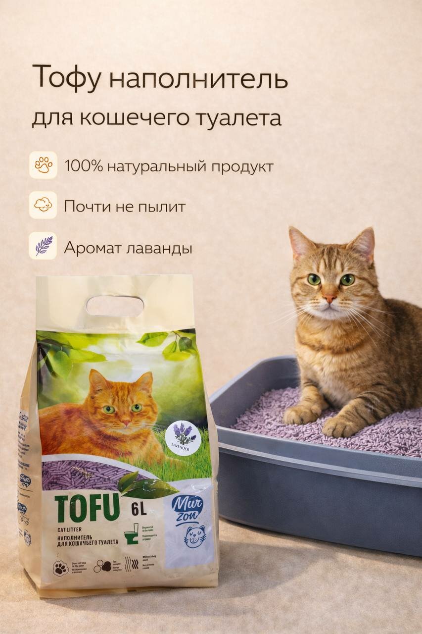 Наполнитель Тофу для кошачьего туалета с запахом лаванды Mur zon