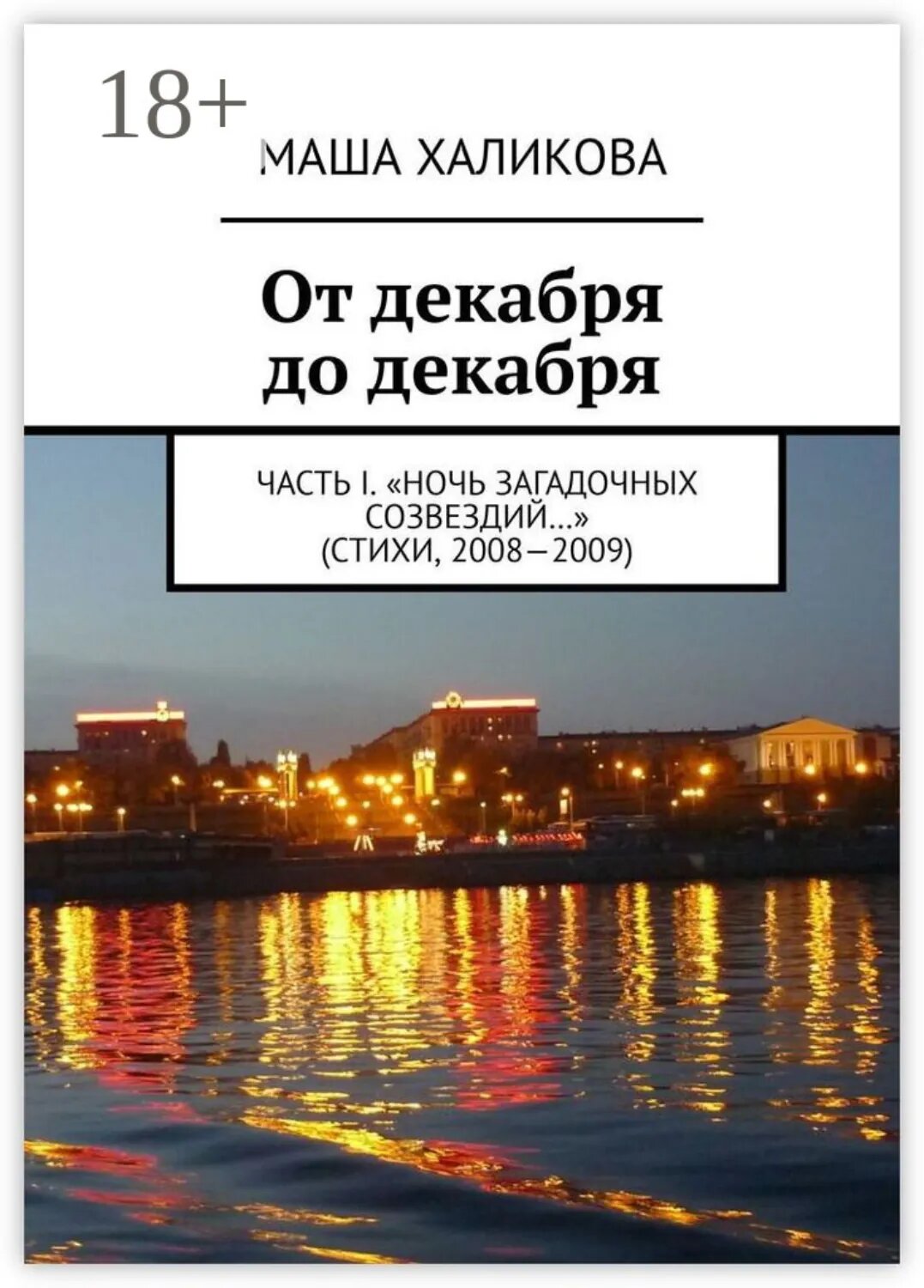 От декабря до декабря. Часть I. «Ночь загадочных созвездий…» (стихи, 2008 — 2009) [Цифровая книга]