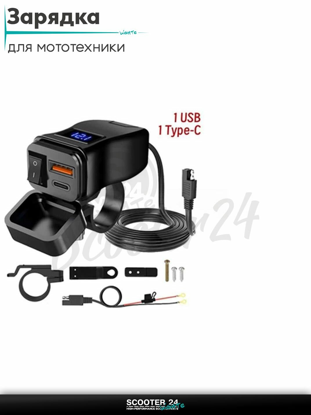 Зарядка выносная универсальная на мототехнику USB/TYPE-C/ вольтметр 7-32V 3.4A fast charge к АКБ мотоцикл / квадроцикл и скутер