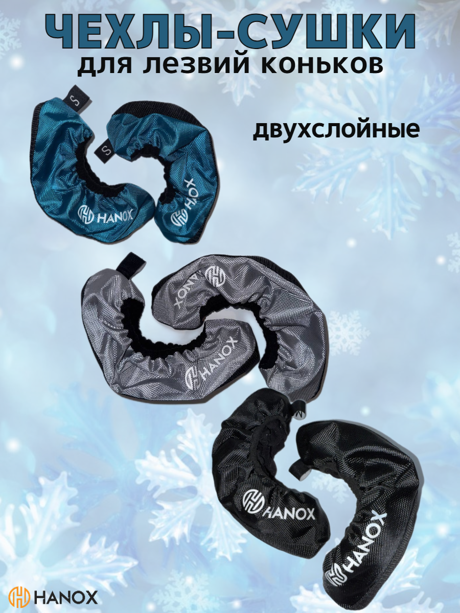 Чехлы HANOX, для лезвий, фигурное катание/хоккей, двухслойные, L — фото 1