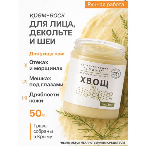 Крем Хвощ от отеков и мешков под глазами. Для удаления кутикулы. Соффид. 50гр. Воск